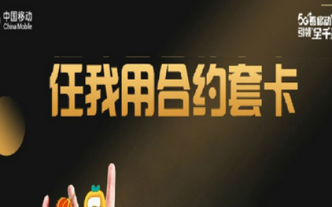 任我用上海版套餐怎么办理？中国移动流量任我用套餐