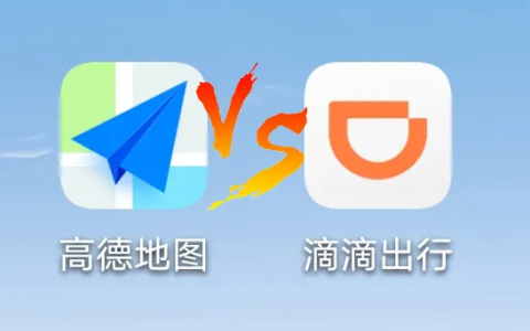 高德打车和滴滴打车哪个好？为什么高德打车比滴滴便宜