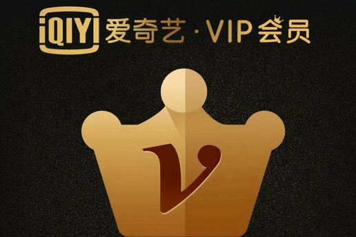 爱奇艺会员截图