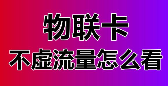 流量卡虚量到底是什么意思？如何辨别流量卡虚量和实量