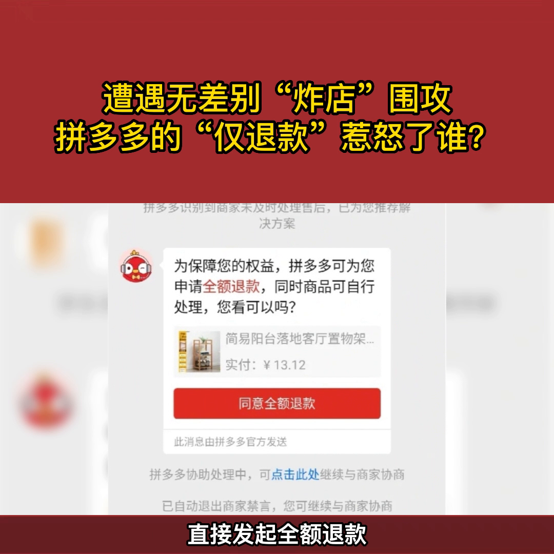 拼多多炸店是怎么回事（拼多多为什么纵容仅退款）