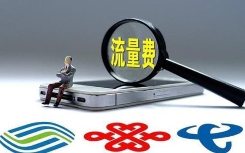 流量不够用成烦恼，三大运营商躺着赚钱却遭消费者差评