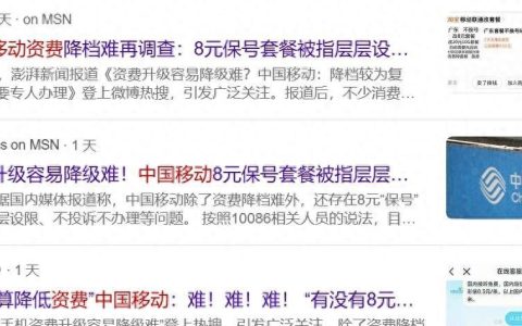 中国移动资费降档难？我成功更换 8 元保号套餐的真实经验分享