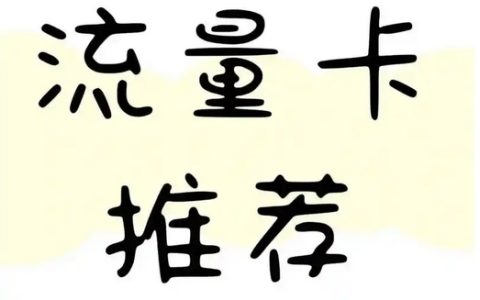 移动通用流量卡全国无限流量19元，套路还是真香？