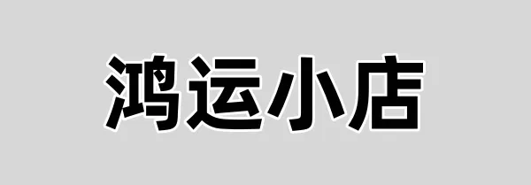 鸿运小店app注册码；鸿运小店app下载