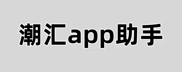 潮汇下单平台助手；潮汇app注册二维码