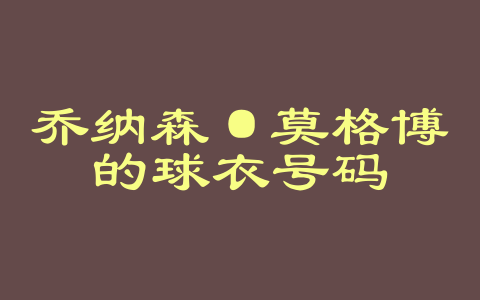 乔纳森·莫格博的球衣号码