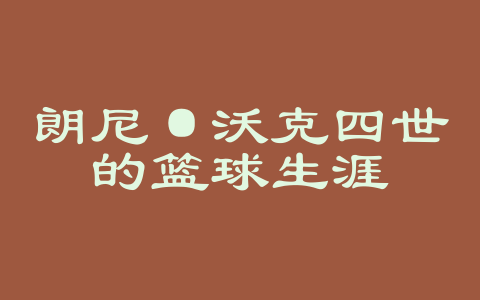 朗尼·沃克四世的篮球生涯