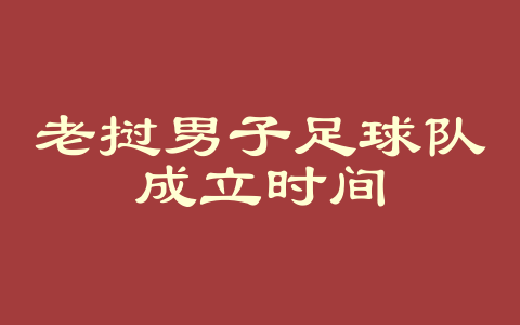 老挝男子足球队成立时间