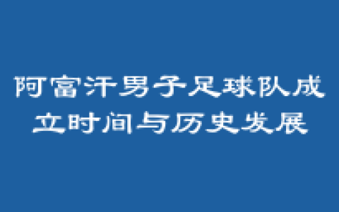 阿富汗男子足球队成立时间与历史发展