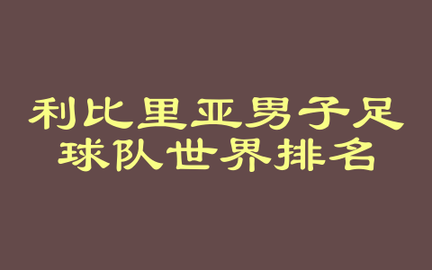 利比里亚男子足球队世界排名