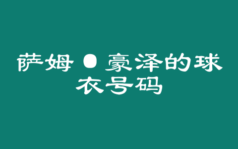 萨姆·豪泽的球衣号码