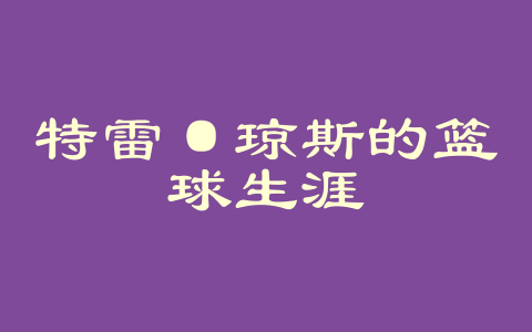 特雷·琼斯的篮球生涯