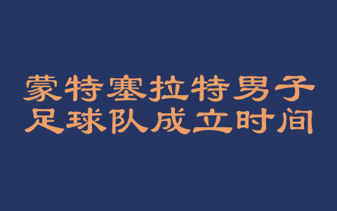 蒙特塞拉特男子足球队成立时间