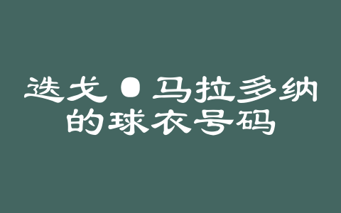 迭戈·马拉多纳的球衣号码