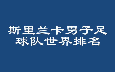 斯里兰卡男子足球队世界排名