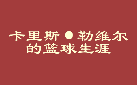 卡里斯·勒维尔的篮球生涯