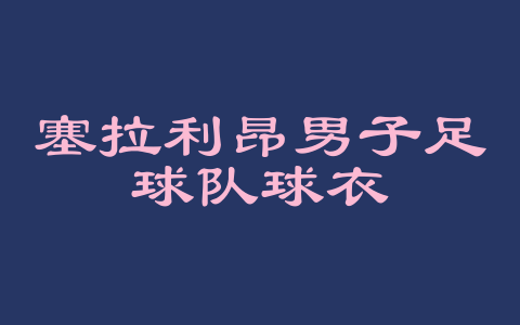 塞拉利昂男子足球队球衣