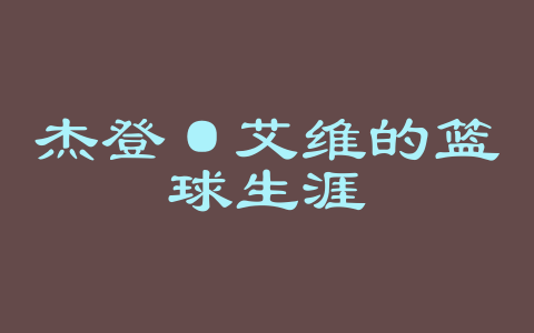 杰登·艾维的篮球生涯