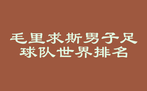 毛里求斯男子足球队世界排名