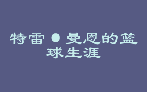 特雷·曼恩的篮球生涯