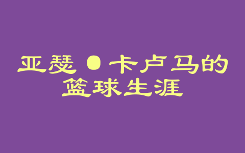 亚瑟·卡卢马的篮球生涯
