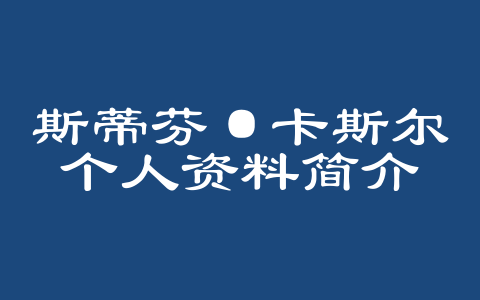 斯蒂芬·卡斯尔个人资料简介