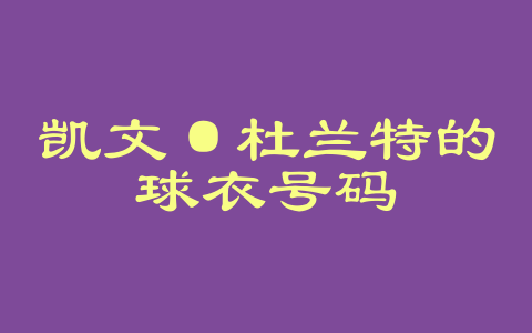 凯文·杜兰特的球衣号码
