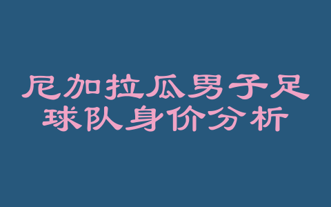 尼加拉瓜男子足球队身价分析