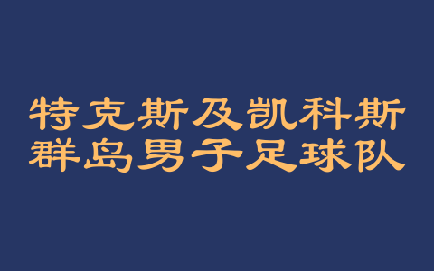 特克斯及凯科斯群岛男子足球队世界排名