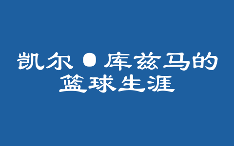 凯尔·库兹马的篮球生涯