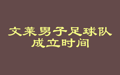 文莱男子足球队成立时间