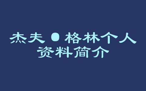 杰夫·格林个人资料简介
