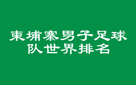 柬埔寨男子足球队世界排名