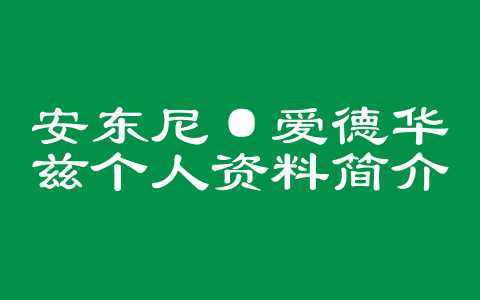 安东尼·爱德华兹个人资料简介