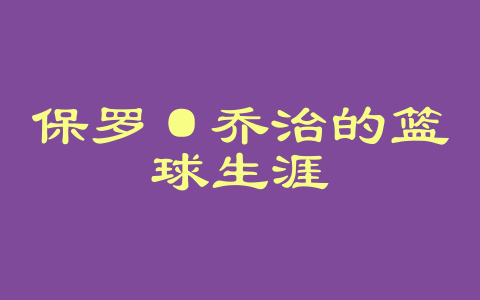 保罗·乔治的篮球生涯