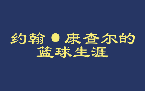 约翰·康查尔的篮球生涯