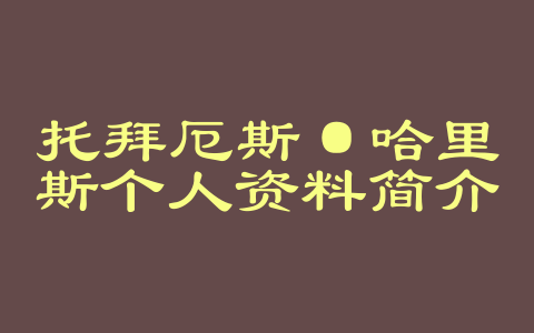 托拜厄斯·哈里斯个人资料简介