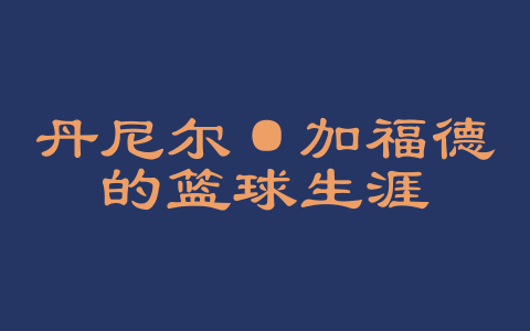 丹尼尔·加福德的篮球生涯