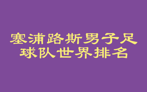 塞浦路斯男子足球队世界排名