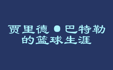 贾里德·巴特勒的篮球生涯