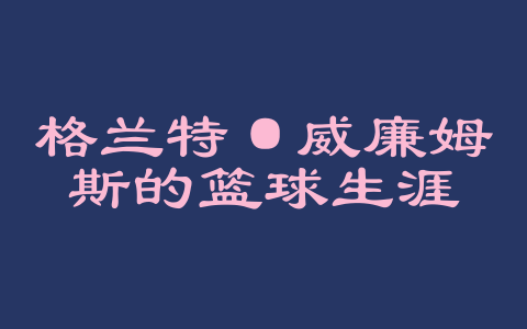 格兰特·威廉姆斯的篮球生涯