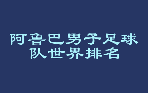 阿鲁巴男子足球队世界排名