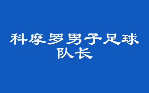 科摩罗男子足球队长