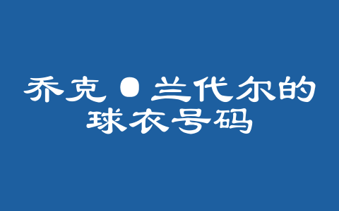 乔克·兰代尔的球衣号码