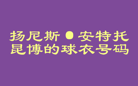 扬尼斯·安特托昆博的球衣号码