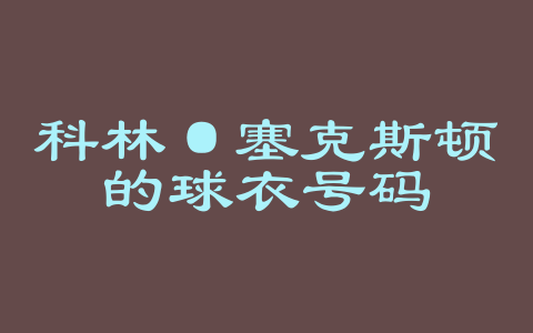 科林·塞克斯顿的球衣号码