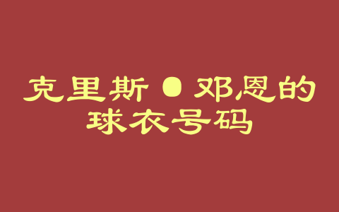 克里斯·邓恩的球衣号码