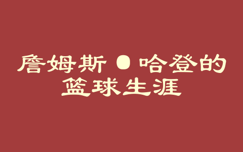詹姆斯·哈登的篮球生涯