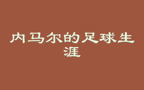 内马尔的足球生涯